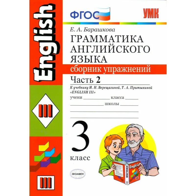 Верещагина англ 3 класс 2 часть. Барашкова е. а. грамматика английского языка. Сборник 3 класс. Грамматика английский 2 кл Барашкова Верещагина. Барашкова грамматика английского языка сборник упражнений часть 2. Учебники по грамматике английского языка.