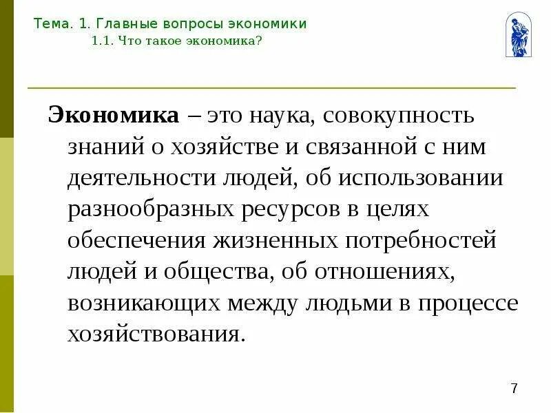 Наука совокупность знаний. Наука это совокупность знаний. экономические знания совокупность. экономическая наука это совокупность знаний о хозяйстве.