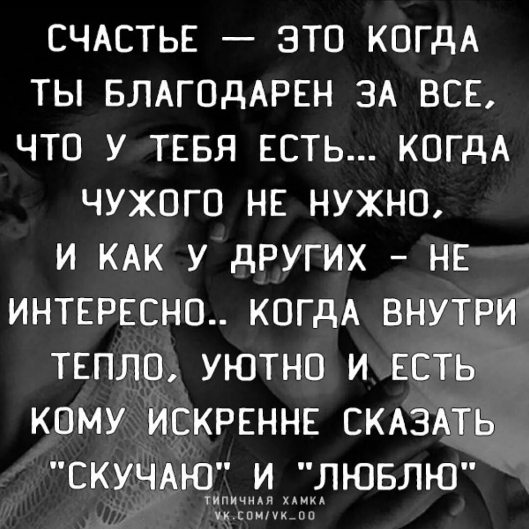 Некогда благодарить. Счастье это когда Бога благодаришь чаще чем. Счастье это когда ты благодарен. Счастье это когда Бога благодаришь чаще чем просишь картинка. Счастье это когда чужого не надо.