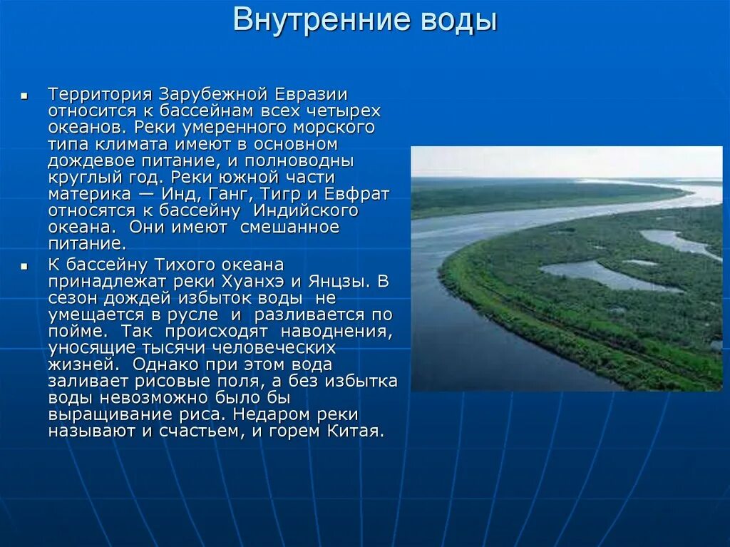 В какой части евразии находится река. Внутренние воды Евразии. Внутренние воды Евразии презентация. Внутренние реки Евразии. Климат и внутренние воды Евразии.