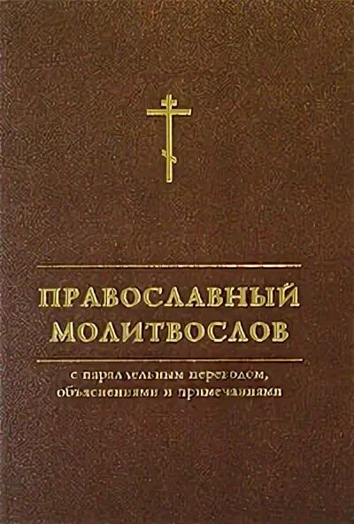 Книга православный молитвослов. Католический молитвослов. Современный молитвослов. Для новоначальных. Молитвослов с переводом на русский язык.