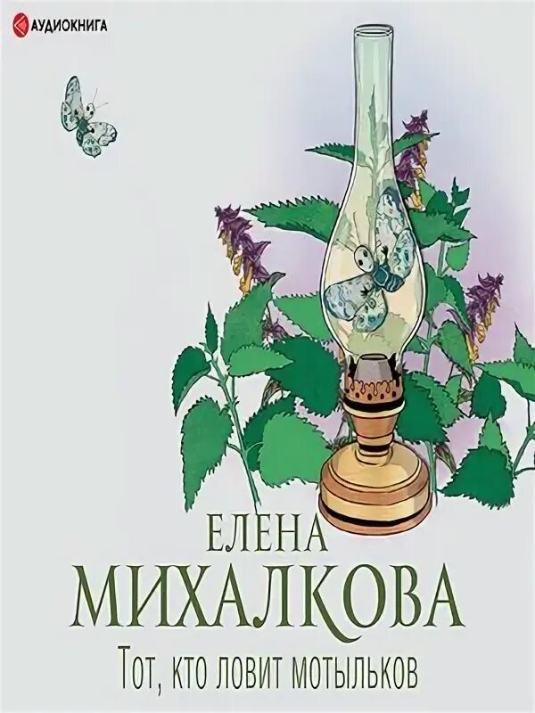 Тем кто ловит мотыльков книга. Тем кто ловит мотыльков книга