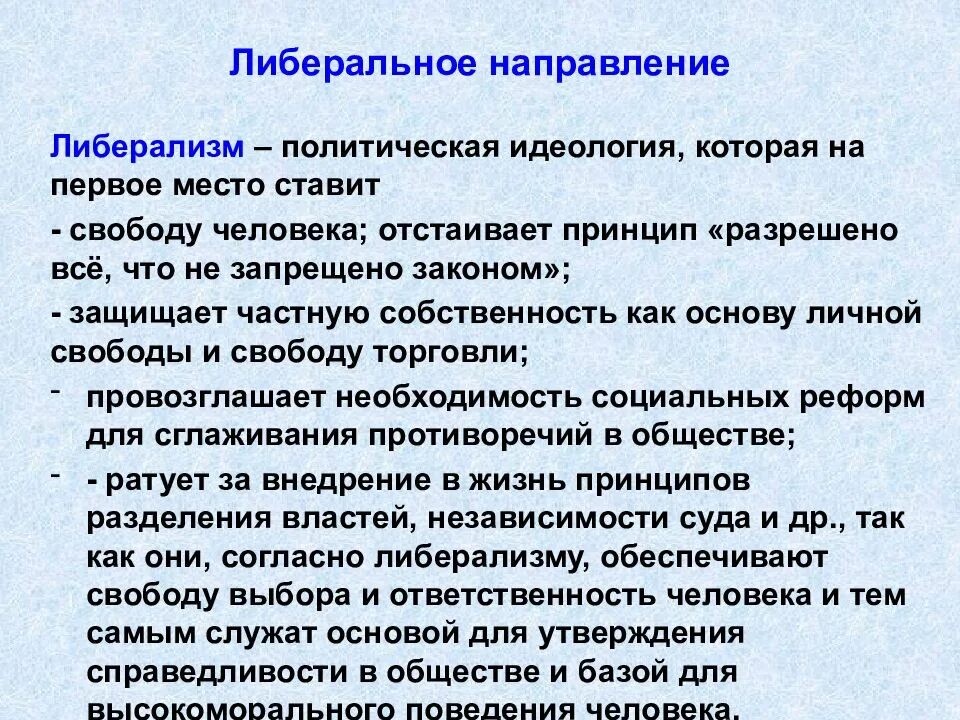 Либеральное политическое направление. Либеральное направление. Либеральное направление направления. Политическая доктрина либерализма. Либеральное направление при Александре 2.