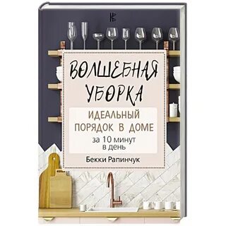 Уборка за 10 минут