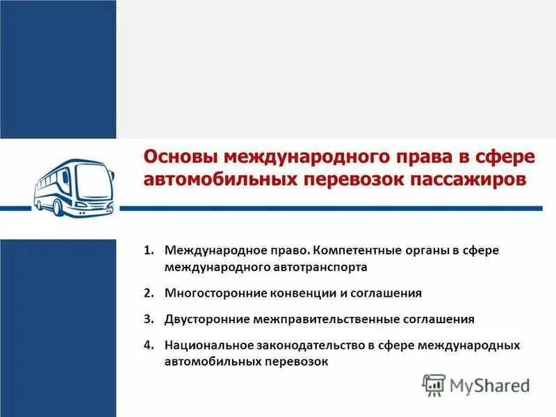 Международное право международные перевозки. Законодательство в области автомобильных перевозок. Международный автотранспорт проблемы.