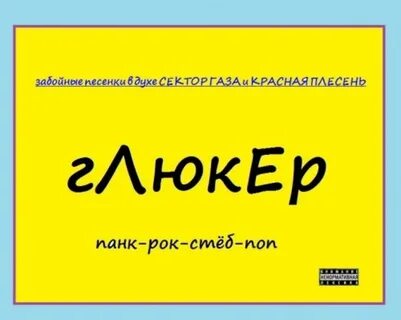 Глюкер