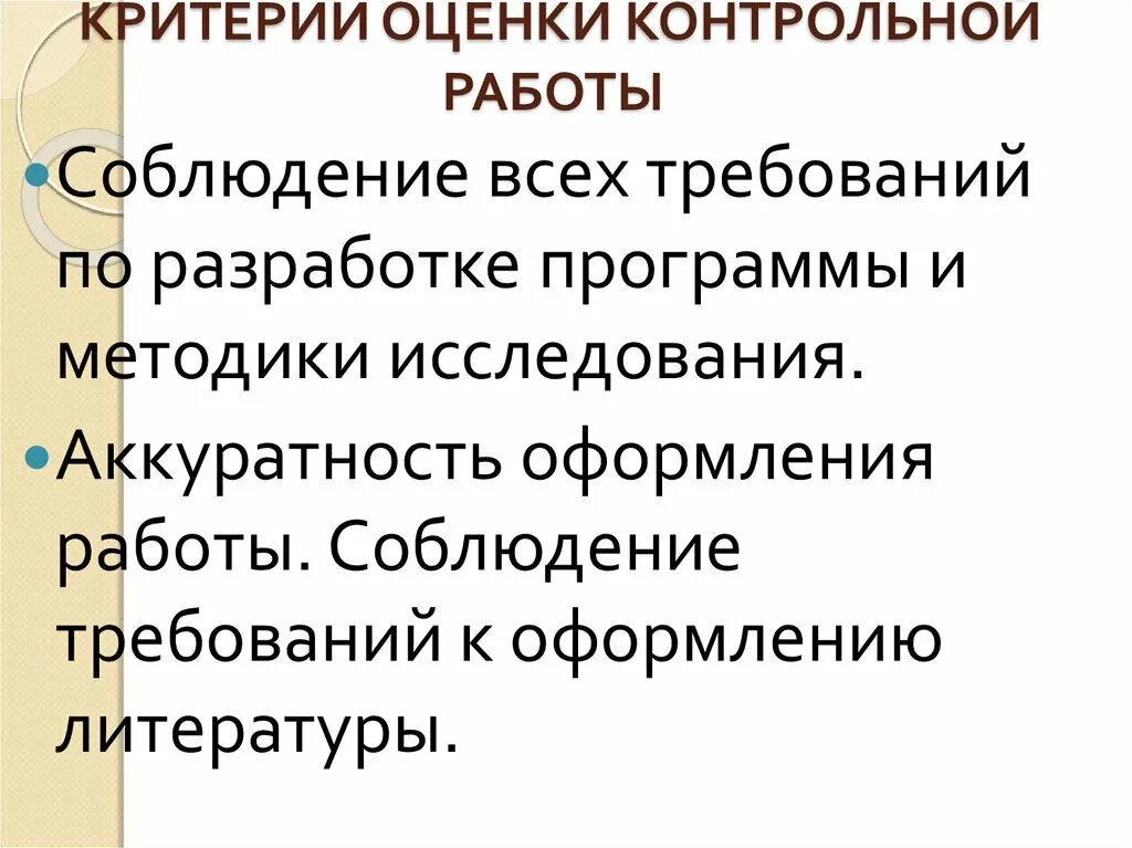 Критерии оценки контрольной работы. Критерии по аттестации. Критерии оценки контрольной работы студента. Критерии оценивания контрольных. Критерий сертификации