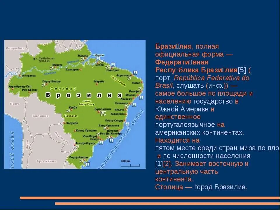 Бразилия проект. Бразилия презентация 7 класс география. Бразилия проект по географии 7 класс. 7 Кл географ положение Бразилии. Назовите основную черту в размещении бразилии