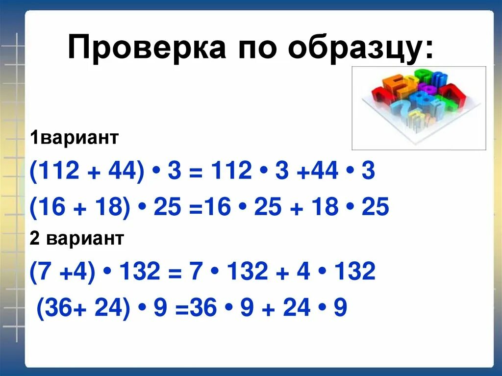 Распределительное свойство умножения урок 6 класс. Распределительное свойство примеры. Примеры по математике на распределительное свойство. Распределительное свойство умножения 5 класс примеры. Распределительное свойство умножения 4 класс.