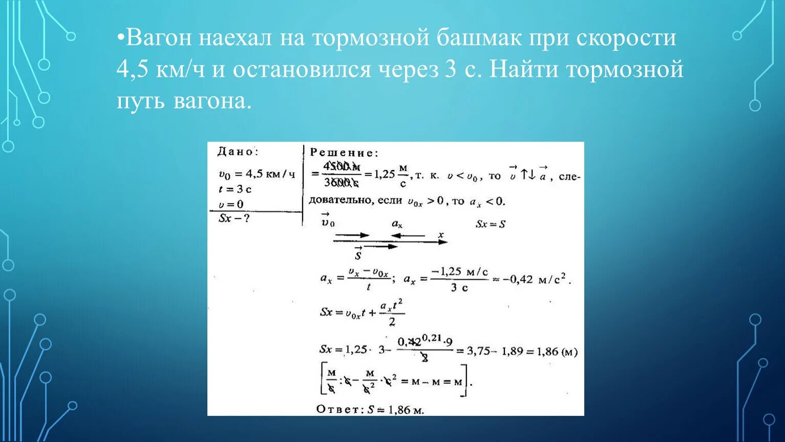 5 км в час в секундах. Вагон наехал на тормозной башмак при скорости 4.5 км/ч через 3 с вагон. Вагон наехал на тормозной башмак при скорости 4.5. Вагон наехал на тормозной башмак. Скорость через тормозной путь.