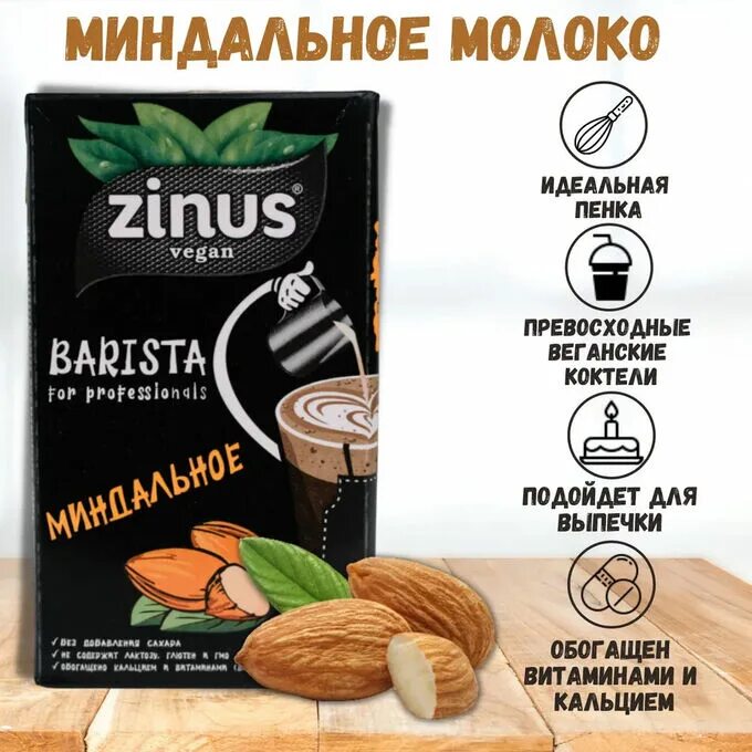 Zinus миндальное бариста. Молоко Zinus Barista миндальное 1л. Молоко миндальное "Zinus", 1л. Zinus Barista кокосовое. Бариста миндальное