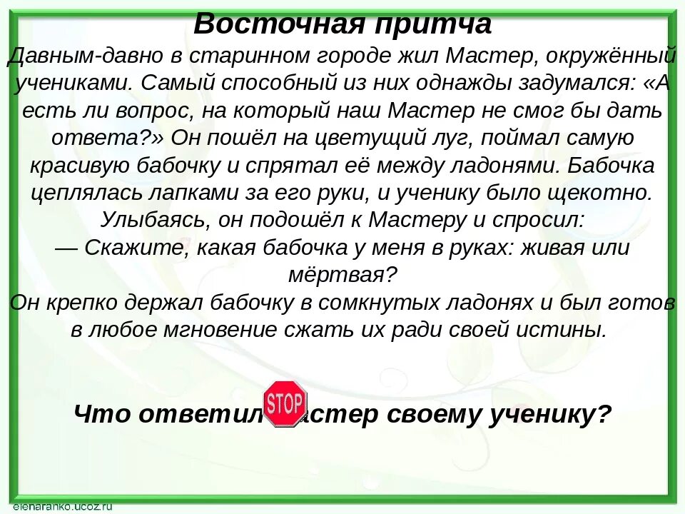 Короткие восточные притчи. Притча давным давно в старинном городе жил мастер. Притча о женщине. Притча о семейной жизни. Притча о выборах