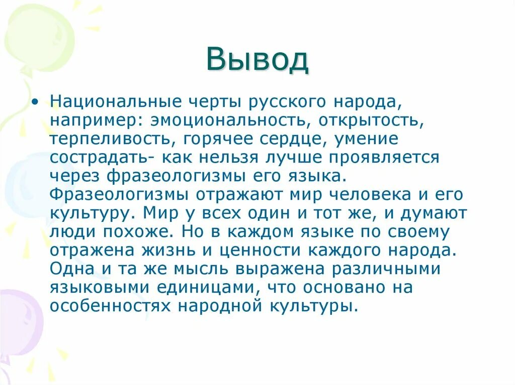 Как отразились современные. Фразеологизмы вывод. Фразеологизмы как отражение культуры. Язык как национального характера. Доклад на тему "фразеологизмы как отражение культуры.