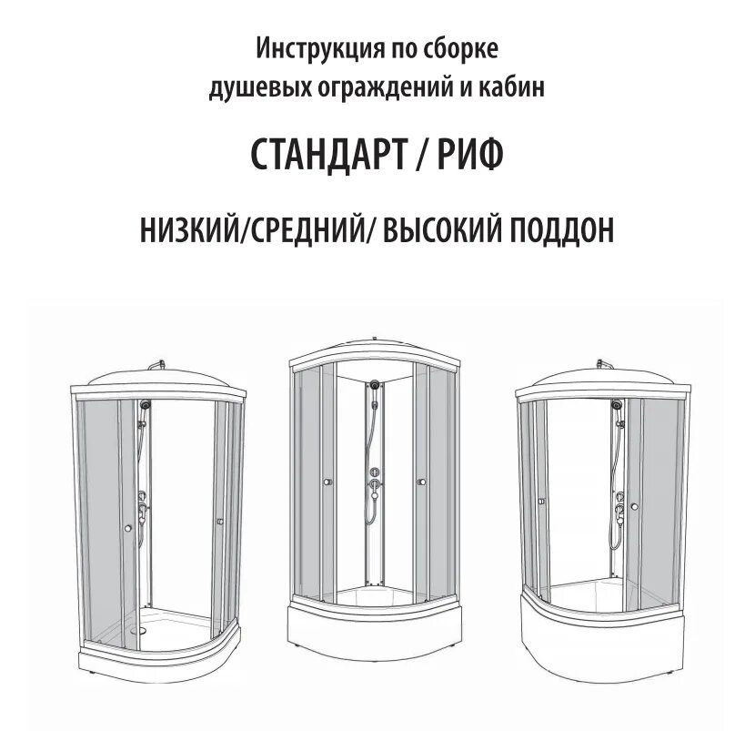 Душевая кабина Тритон 90х90 сборка. Сборка душевой кабины Triton 90х90. Тритон душевая кабина 90х90-схема сборки. Сборка душевой кабины Тритон 90х90 с высоким поддоном. Душевые тритон инструкция по сборке