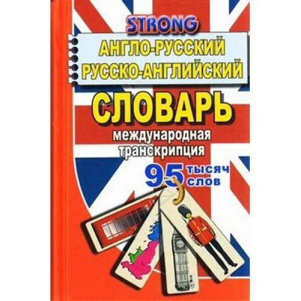 Книги английские слова с русскими. Англо русский язык. Школьный англо-русский словарь. Книги английские слова с русскими. Книги английские слова с русскими.