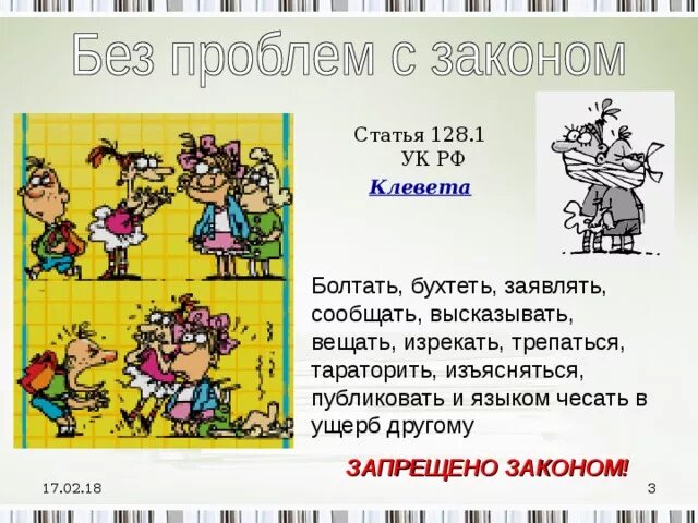 Оговор наказание статья. Статья 128 УК РФ. Ст 128.1 УК РФ. Статья 128 клевета. Статья 128.1 УК РФ клевета.