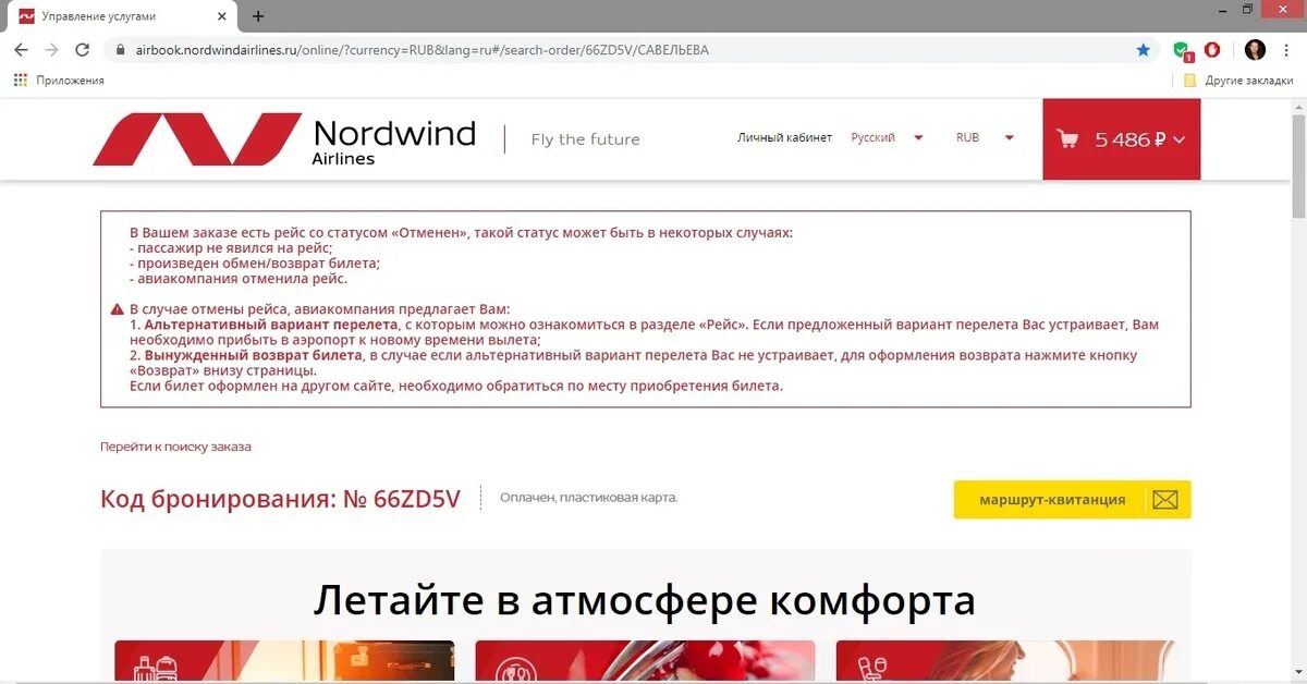 Норд Винд авиакомпания билет. Билеты на самолет Nordwind. Возврат билета Nordwind. Nordwind Airlines регистрация.