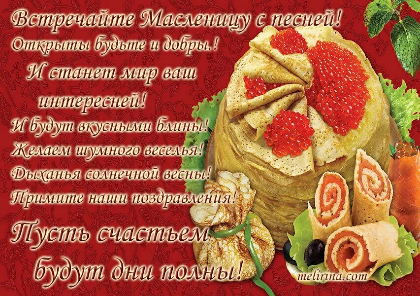 Масленица открытки поздравления. Пожелания на масленицу. Праздник масленица. Поздравление с масленицей. Пожелания с масленицей своими словами.