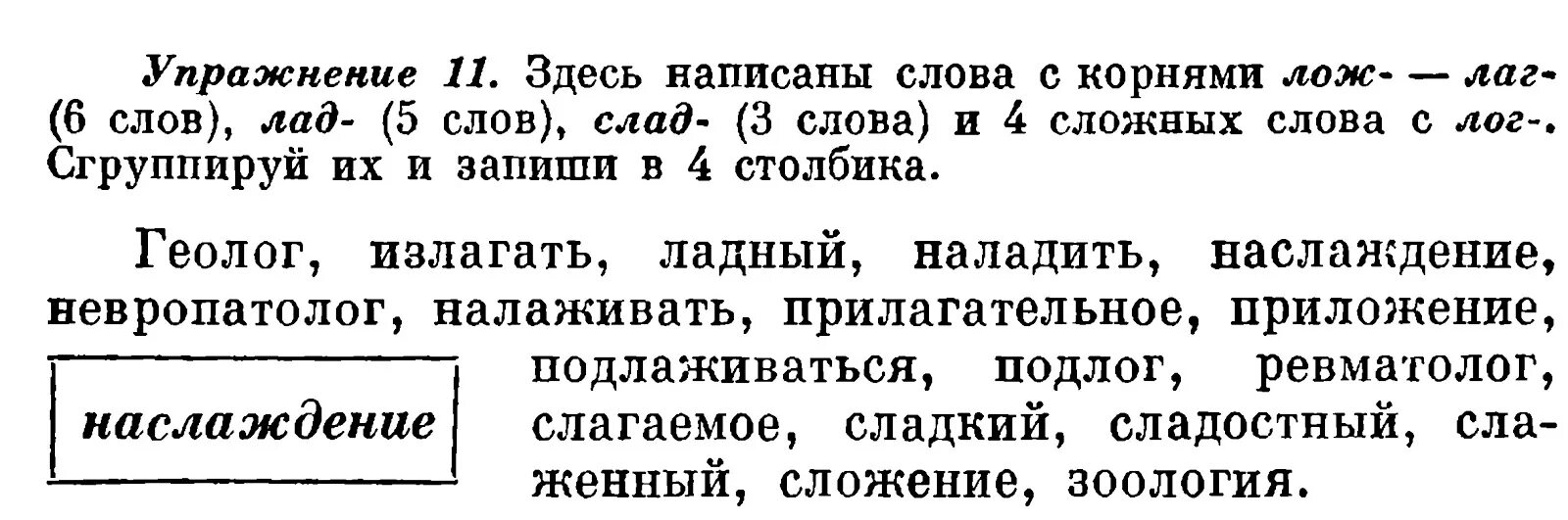 10 слов с корнем лаг. Слова с корнем лож. Слова с корнем лаг лож примеры. Слова с корнем лаг Лог. Слова с корнем лож примеры.