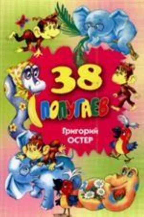 38 попугаев книга. Книга 38 попугаев (Остер г.б.). Остер 38 попугаев. Книжка 38 попугаев.