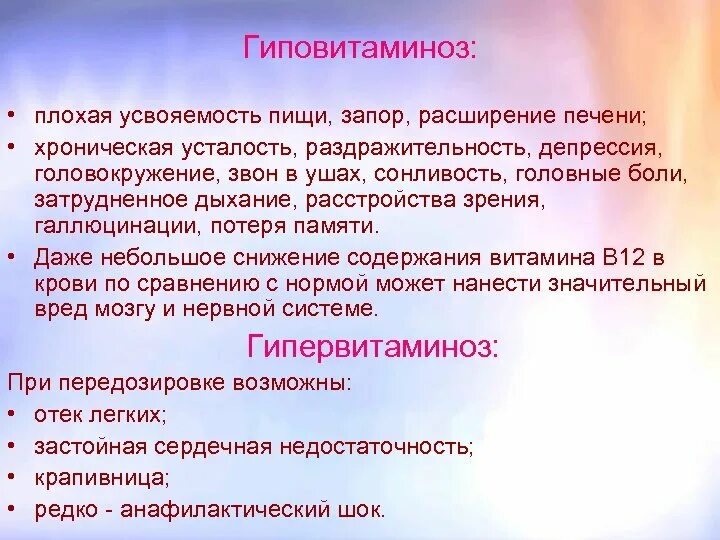 Нехватка б 12. Витамин в12 авитаминоз и гиповитаминоз. Витамин b12 гипервитаминоз. Гипервитаминоз витамина в12. Гиповитаминоз витамина в12.