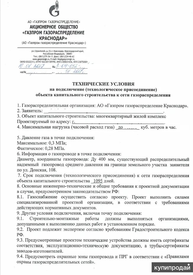 Заявление на подключение газа к дому. Технические условия на подключение газа. Техусловия газификация. Техусловия для подключения газа к частному дому. Технические условия на газоснабжение образец.