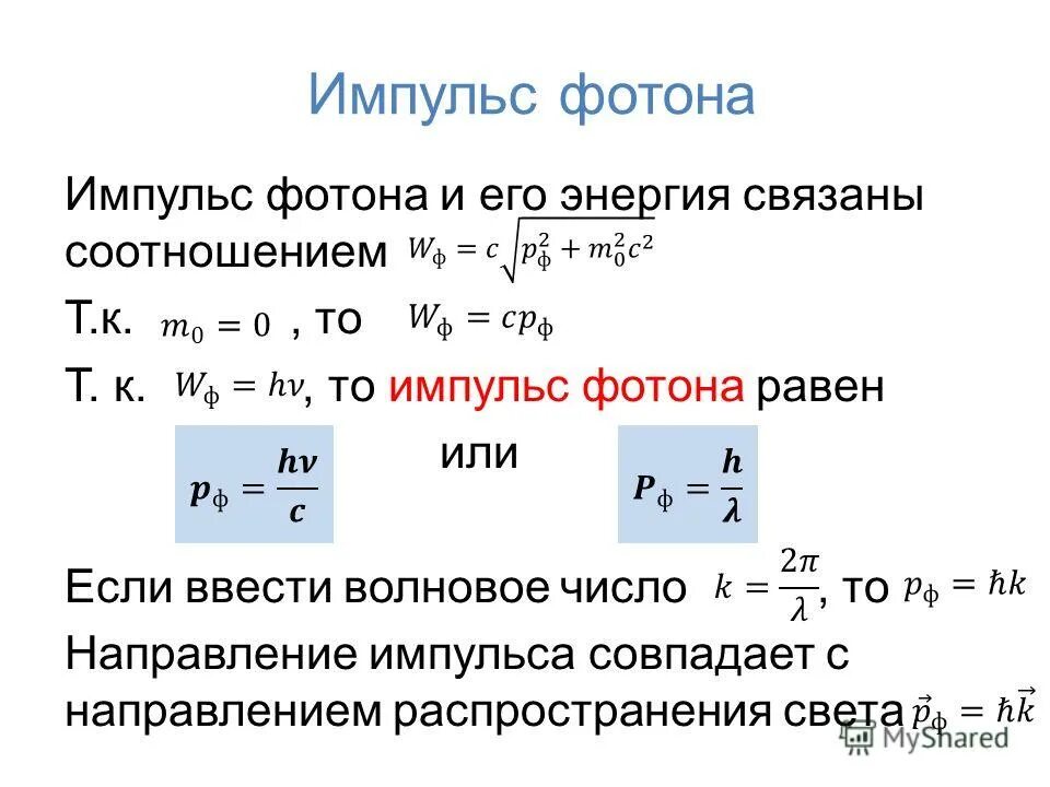 Чему равна энергия и импульс фотона