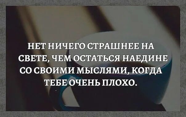 Самое ужасное в жизни. Самое страшное остаться одному. Самое страшное остаться наедине со своими мыслями. Статусы про неопределенность. Статусы про неизвестность.