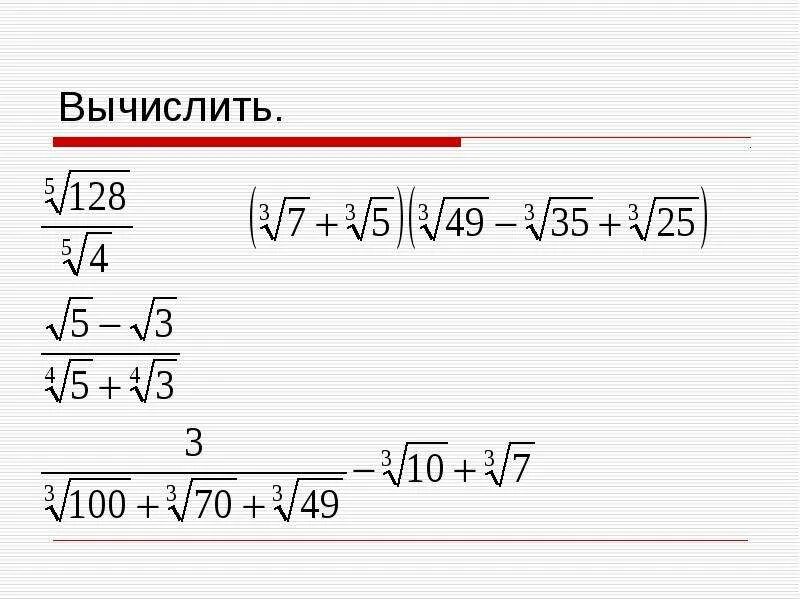 Корень степени n 10 класс. Нахождение корня н степени. Вычисление корня н степени. Корень n степени.