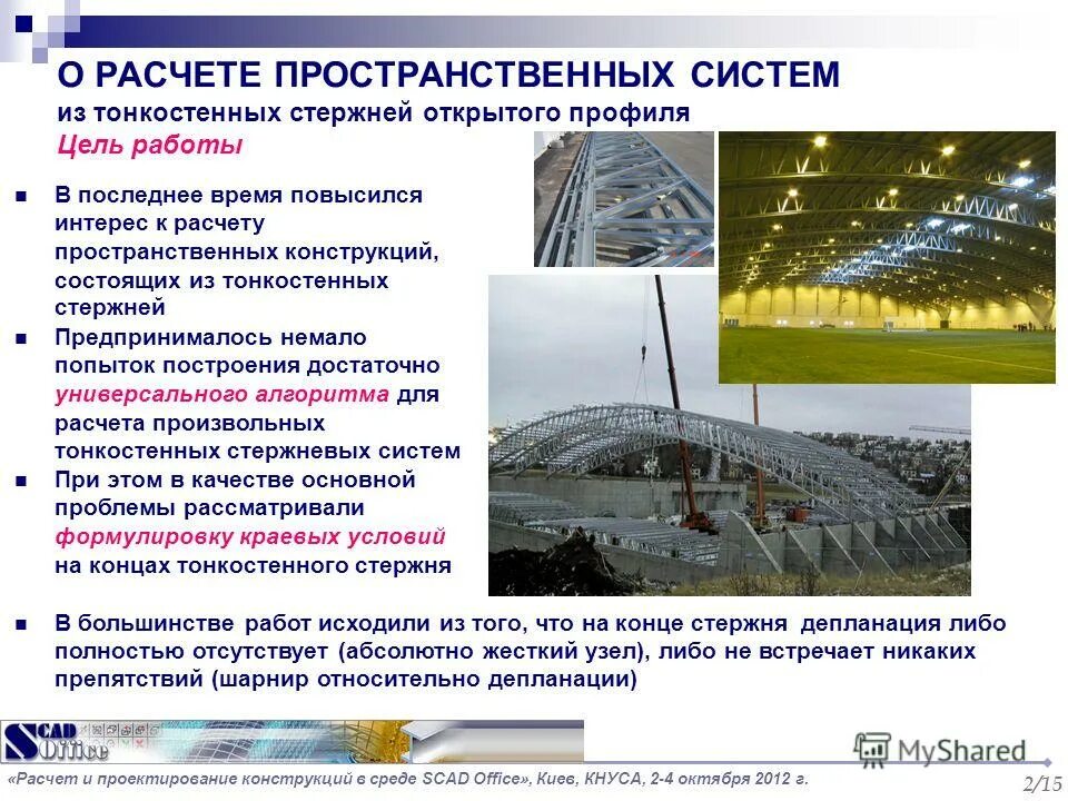 Тонкостенные стержни открытого профиля. Статически определимая система уравнение равновесия. Расчет пространственных систем. Как определить число опорных связей. Метод сечений сопромат для стержня.