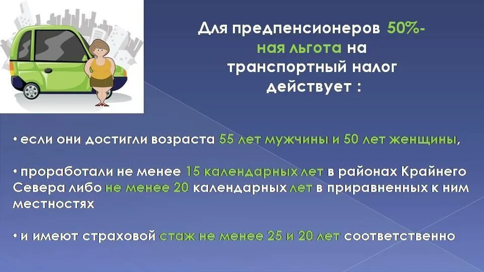 Нужно пенсионеру платить транспортный налог. Транспортный налог. Транспортный налог льготы. Льгота по транспортному налогу для пенсионеров. Л готы по транспортному налогу.