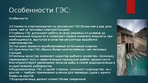 Гидроэлектростанции характеризуются более низкой себестоимостью
