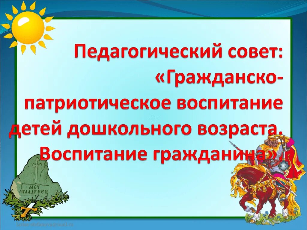 Педсовет на тему патриотическое воспитание дошкольников. Патриотическое воспитание фоп до педсовет. Педсовет патриотическое воспитание в детском саду. Патриотическое воспитание фоп до педсовет. Патриотическое воспитание фоп до педсовет.