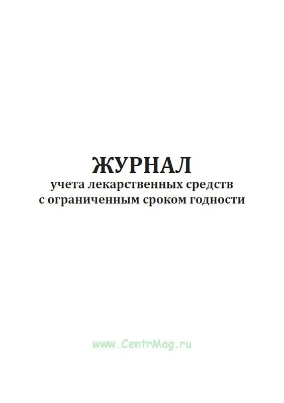 Журнал учета лекарственных средств. Журнал учета претензий. Журнал учета медикаментов с ограниченным сроком годности. Журнал учета рекламаций. Срок хранения журнала распоряжений