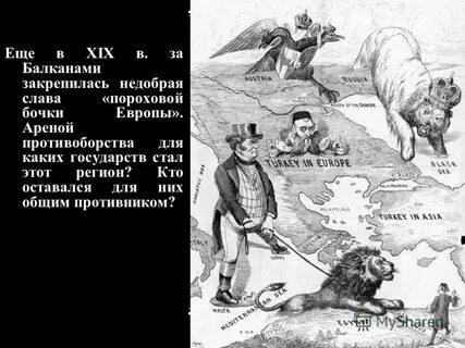 Пороховая бочка европы это