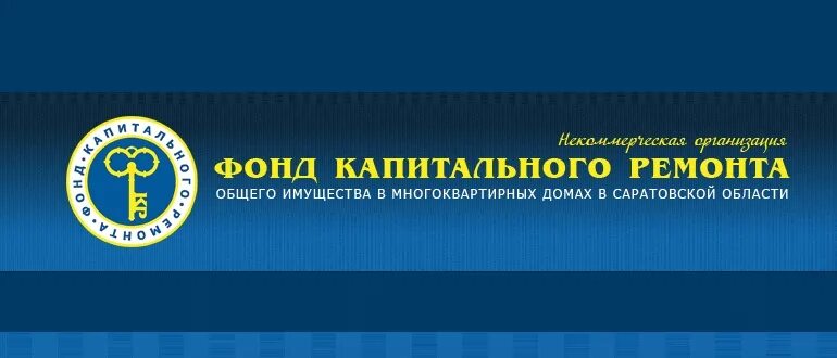 Сайт ростовского фонда капитального ремонта. Фонд капремонта Саратовской области. Фонд капитального ремонта. Саратовский фонд капитального ремонта. Фонд капитального ремонта лого.