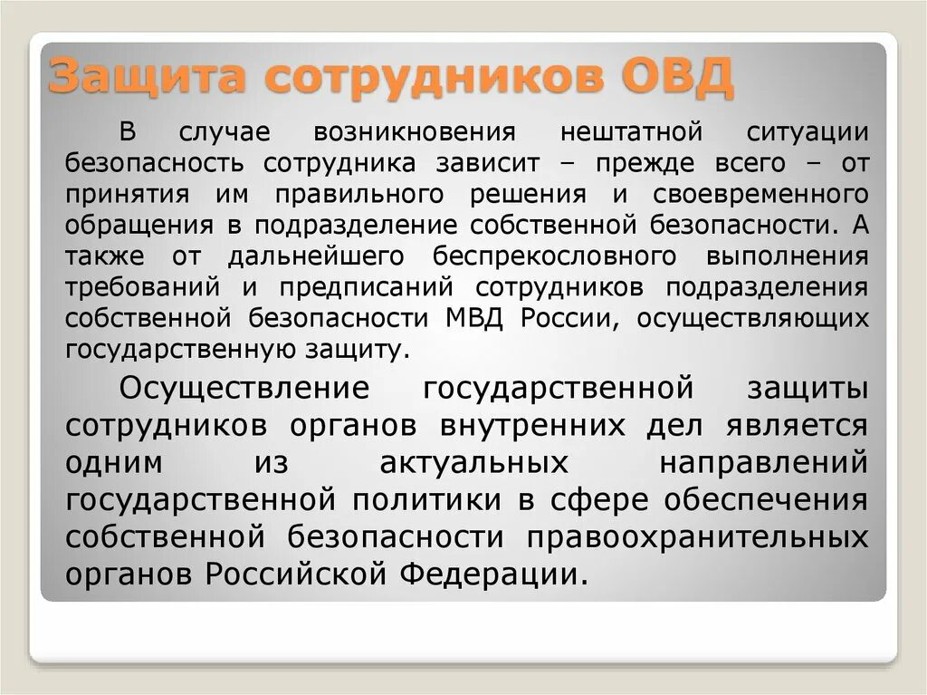 Также защита от возникновения. Правовая защищенность сотрудников ОВД. Личная безопасность сотрудников правоохранительных органов. Защита сотрудников органов внутренних дел. Основы личной безопасности сотрудников ОВД.