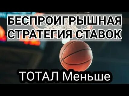 Беспроигрышный стратегия