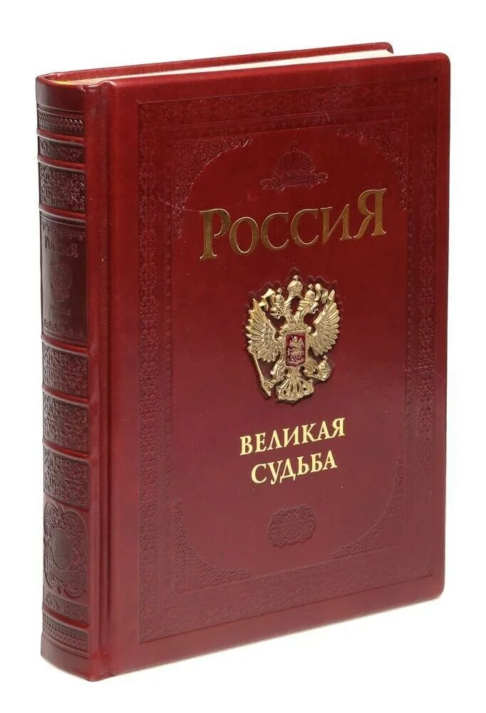 Судьбы великих книга. Книга Россия Великая судьба белый город. Россия. Великая судьба (подарочное издание).