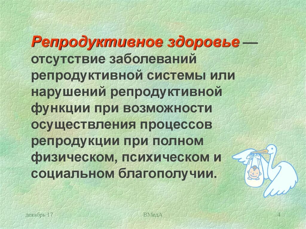 Репродуктивное здоровье. Отсутствие заболеваний репродуктивной системы. Репродуктивные расстройства. Болезни репродуктивного здоровья.