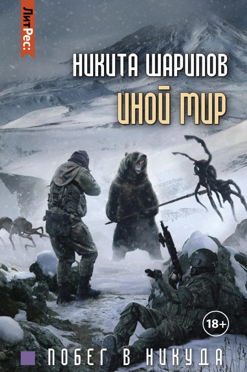 Выжить любой ценой аудиокнига шарипов. Иной мир. Часть первая. Иной мир аудиокнига.