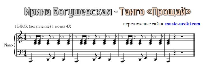 Танго Прощай Ноты для фортепиано Богушевская.
