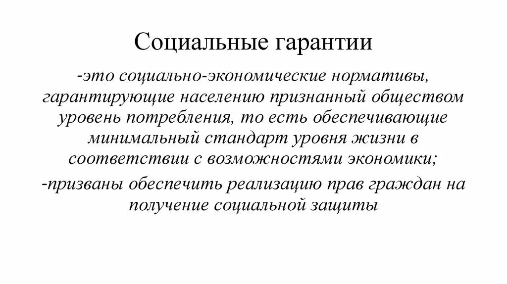 Социальные гарантии гражданам рф. Социальные гарантии. Гарантии социальной защиты. Обеспечение социальных гарантий. Социальные гарантии это кратко.