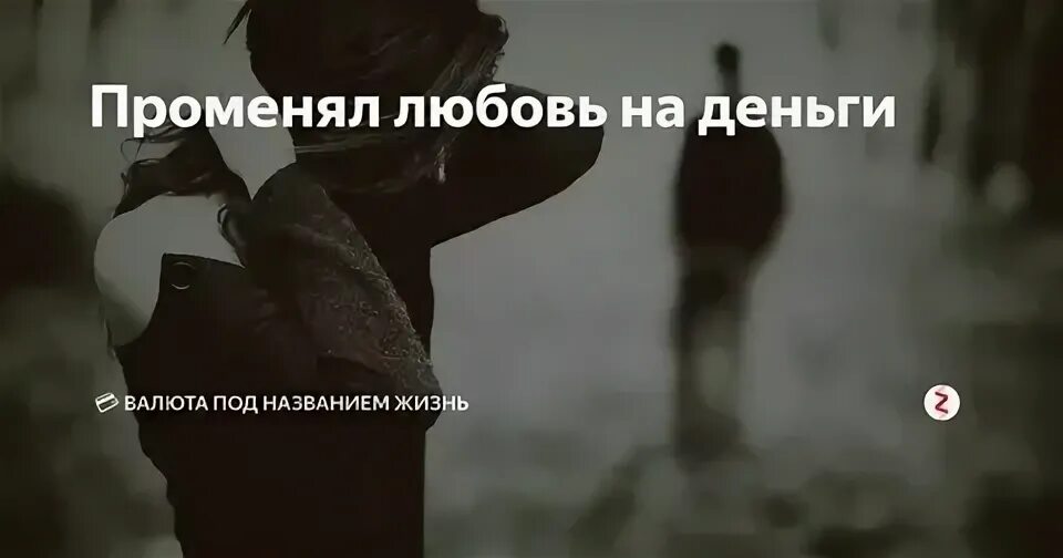 Я судьбу променял на любовь. Любовь и деньги цитаты. Любовь и деньги афоризмы. Променял на деньги. Променяла любовь на деньги.