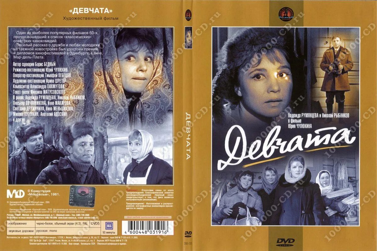 Девчата через. Девчата фильм. девчата (dvd). девчата афиша. девчата диск.