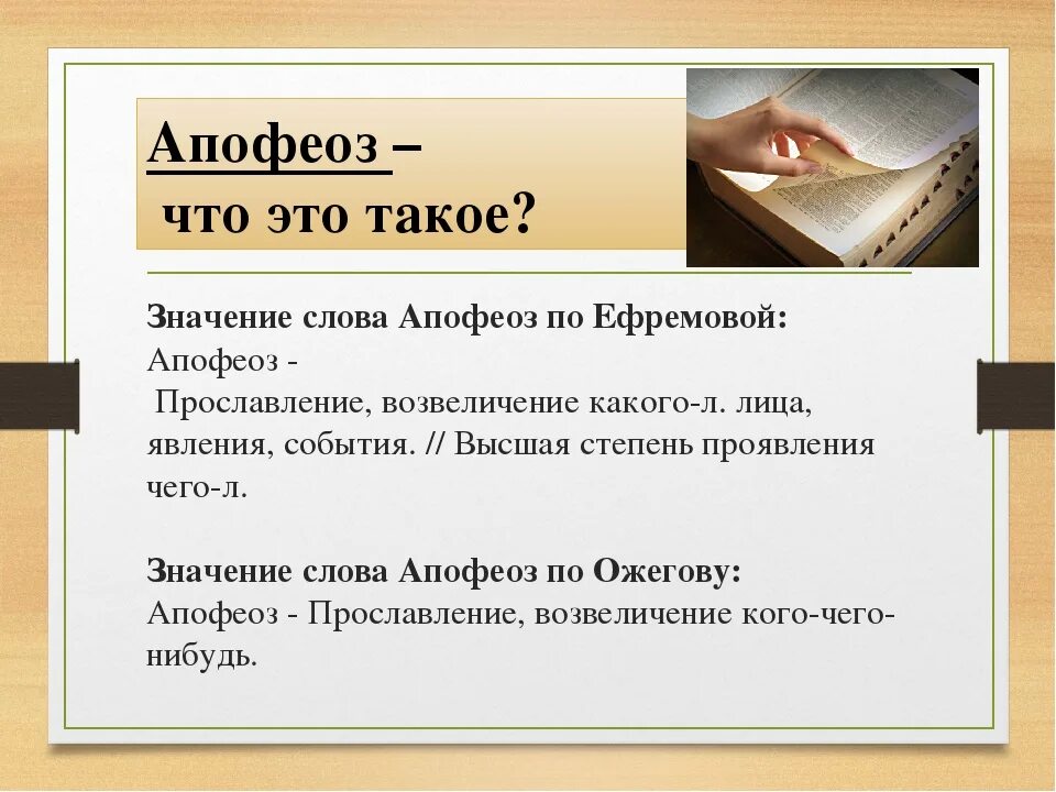 Что такое комильфо значение слова. Апофеоз это простыми словами. комильфо это что значит. моветон что это такое простыми словами. не комильфо значение выражения.