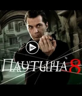 Паутина 10 8