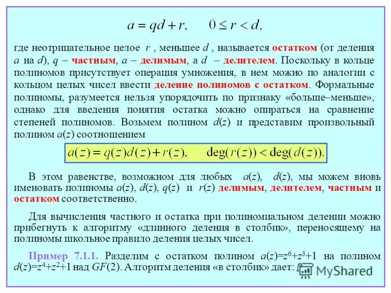 Таблица неприводимых полиномов. Таблица неприводимых многочленов над полем gf 2. Полиномы над полем. Полиномы над полем. Таблица неприводимых многочленов над полем 2.