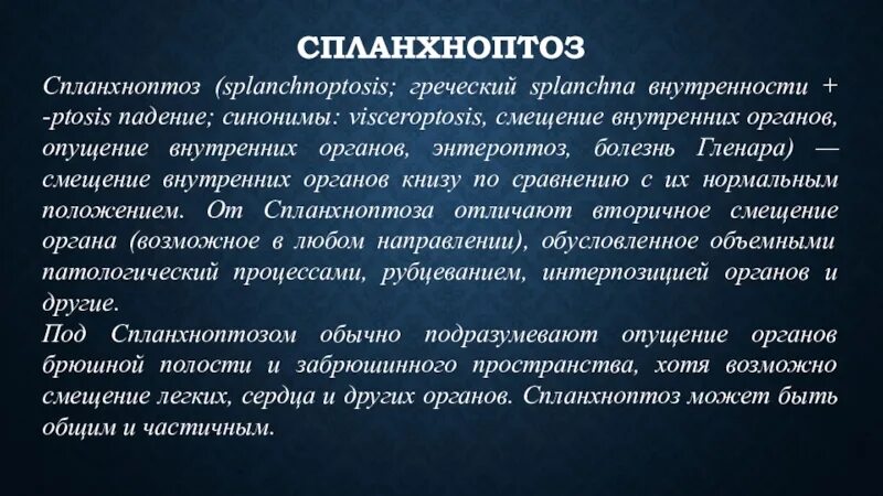 Противопоказания при спланхноптозе. Висцероптоз внутренних органов. Спланхноптоз это. Гастроптоз 1 степени рентген. Упражнения при спланхноптозе.