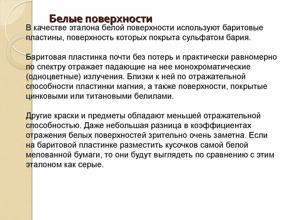 Белый Эталон. Эталон белизны стандартизация. Чем белые поверхности отличаются от черных с физической. Как застарить белую поверхность. В качестве поверхности использовали